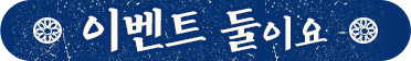 이벤트 둘이요