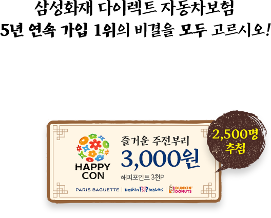 삼성화재 다이렉트 자동차보험 5년 연속 가입 1위의 비결을 모두 고르시오!