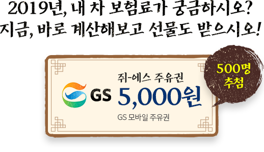 2019년, 내 차 보험료가 궁금하시오? 지금, 계산해보고 선물도 받으시오!