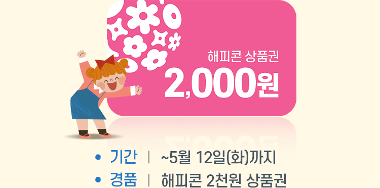 해피콘 상품권 2,000원 - 기간 : ~5월 12일(화)까지 - 경품 : 해피콘 2천원 상품권