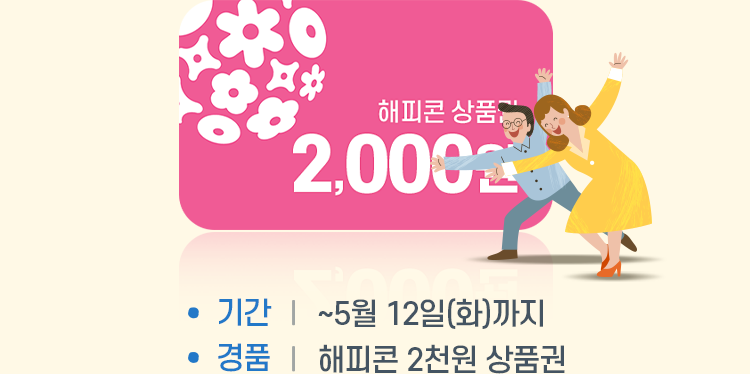 해피콘 상품권 2,000원 - 기간 : ~5월 12일(화)까지 - 경품 : 해피콘 2천원 상품권