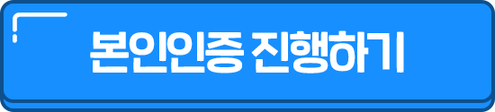 본인인증 진행하기