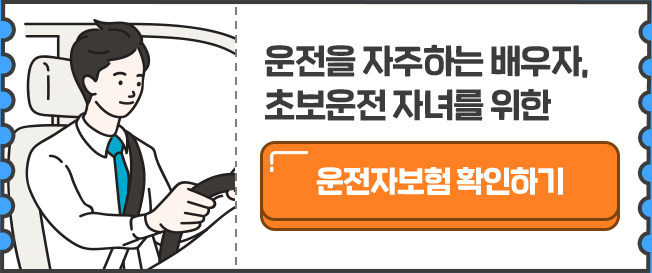 운전을 자주하는 배우자, 초보운전 자녀를 위한 운전자보험 확인하기