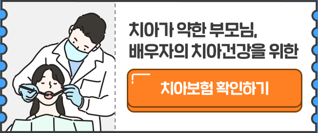 치아가 약한 부모님, 배우자의 치아건강을 위한 치아보험 확인하기