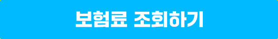 보험료 조회하기