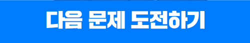다음 문제 도전하기