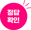 정답확인