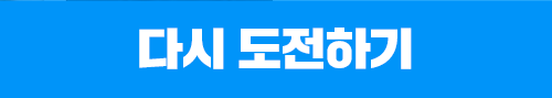 다시 도전하기