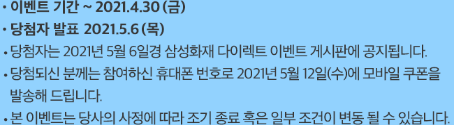 이벤트 기간 ~2021.4.30(금), 당첨자 발표 2021.5.6(목)