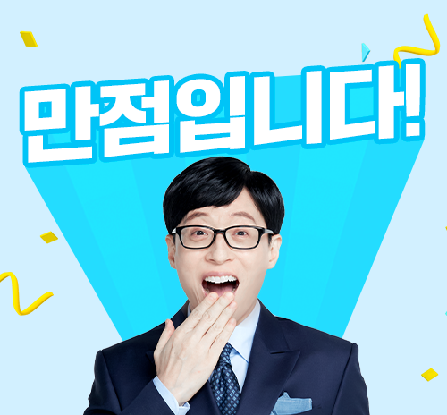 만점입니다!