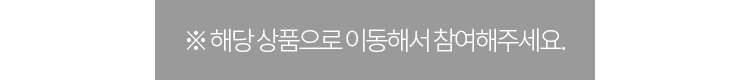 해당 상품으로 이동해서 참여해주세요