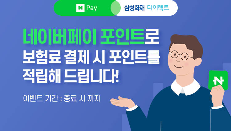 네이버페이 포인트로 보험료 결제 시 포인트를 적립해 드립니다! 이벤트 기간 : 2021년 10월 1일[금]~2021년 10월 31일[일]