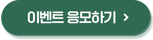 이벤트 응모하기