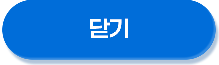 닫기