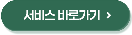 서비스 바로가기