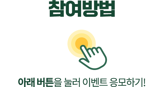 참여방법 아래 버튼을 눌러 이벤트 응모하기!