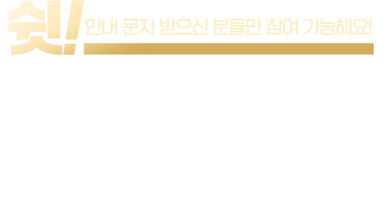 쉿! 안내 문자 받으신 분들만 참여 가능해요! 삼성화재 다이렉트 착 고객님들을 위한 시크릿 이벤트!