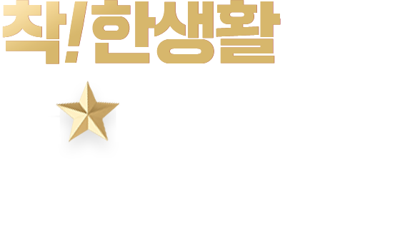 착!한샐활하고 별다방 가자! 착한생활시리즈 가입만해도 스타벅스 아메리카노 2잔