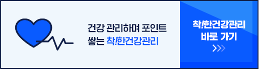 건강 관리하며 포인트 쌓는 착!한건강관리 착!한건강관리 바로가기