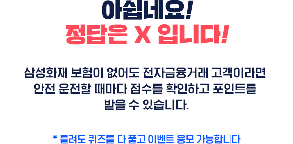 딩동댕! 정답입니다! 착!한드라이브는 삼성화재 전자금융거래 고객이라면 누구나 이용할 수 있으며, 안전 운전할 때마다 점수를 확인하고 포인트를 받을 수 있습니다.