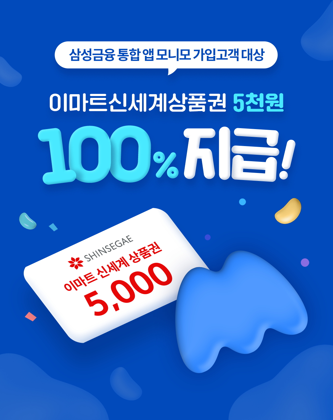삼성금융 통합 앱 모니모 가입고객 대상 이마트 신세계 상품권 5천원 100% 지급!