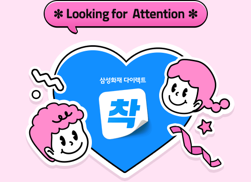 Looking for Attention 삼성화재 다이렉트 착