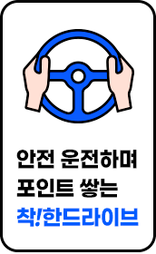 안전 운전하며 포인트 쌓는 착!한드라이브