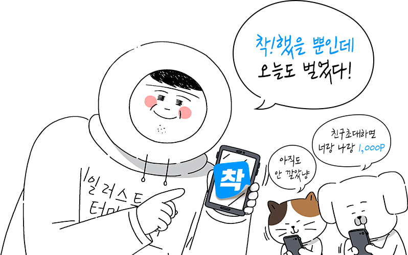 착!했을 뿐인데 오늘도 벌었다! 아직도 안 깔았냥, 친구초대하면 너랑나랑 1,000P