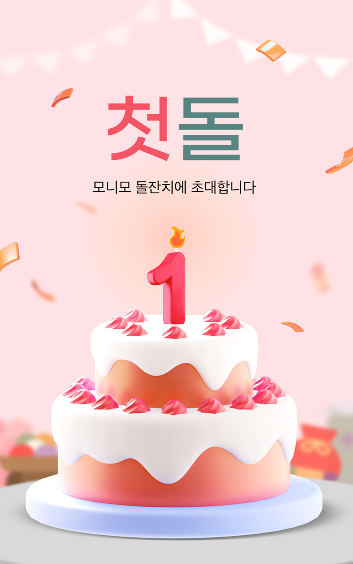첫돌 모니모 돌잔치에 초대합니다.