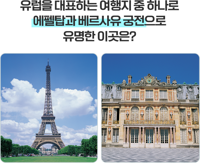 유럽을 대표하는 여행지 중 하나로 에펠탑과 베르사유 궁전으로 유명한 이곳은?