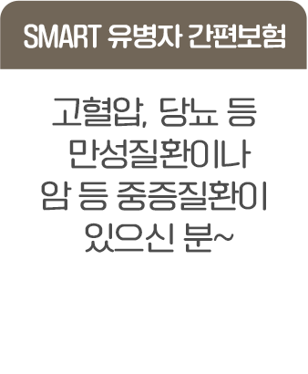 SMART 유병자 간편보험 고혈압, 당뇨 등 만성질환이나 암 등 중증질환이 있으신 분~