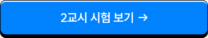 2교시 시험 보기