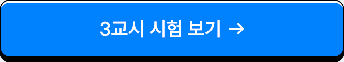 3교시 시험 보기