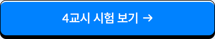 4교시 시험 보기