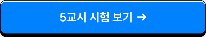 5교시 시험 보기