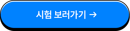 시험 보러가기