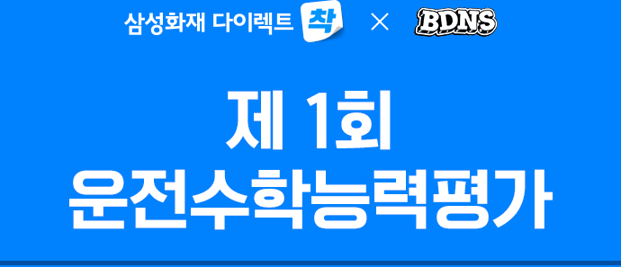 삼성화재 다이렉트 착 X BDNS 제1회 운전수학능력평가