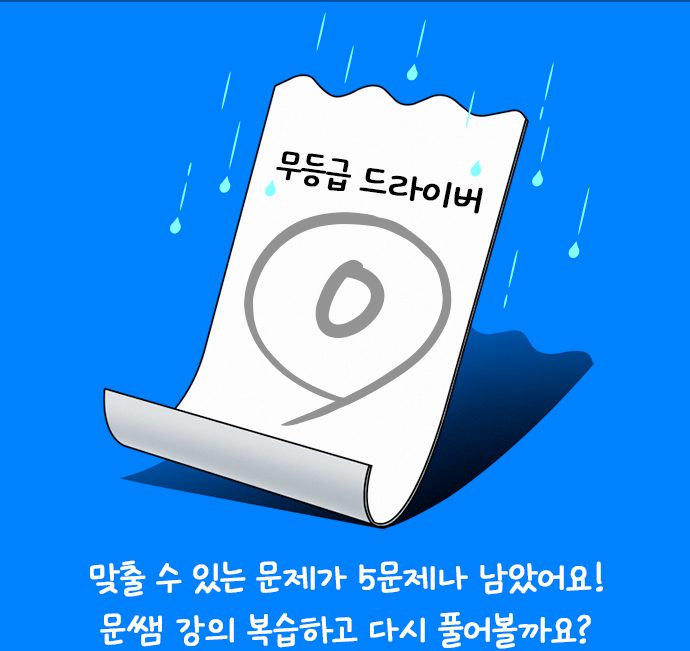 무등급 드라이버 0 맞출 수 있는 문제가 5문제나 남았어요! 문쌤 강의 복습하고 다시 풀어볼까요?