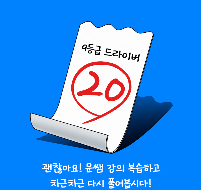 9등급 드라이버 20 괜찮아요! 문쌤 강의 복습하고 차근차근 다시 풀어봅시다!