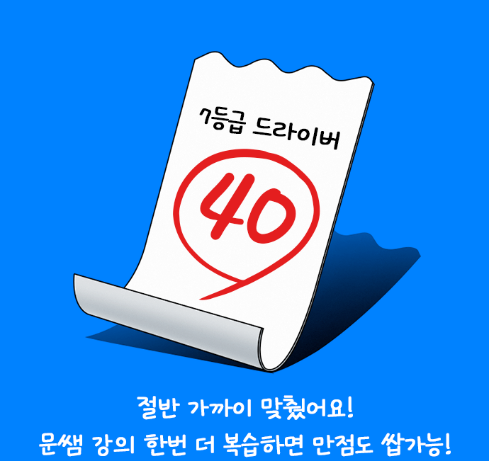 7등급 드라이버 40 절반 가까이 맞췄어요! 문쌤 강의 한번 더 복습하면 만접도 쌉가능!