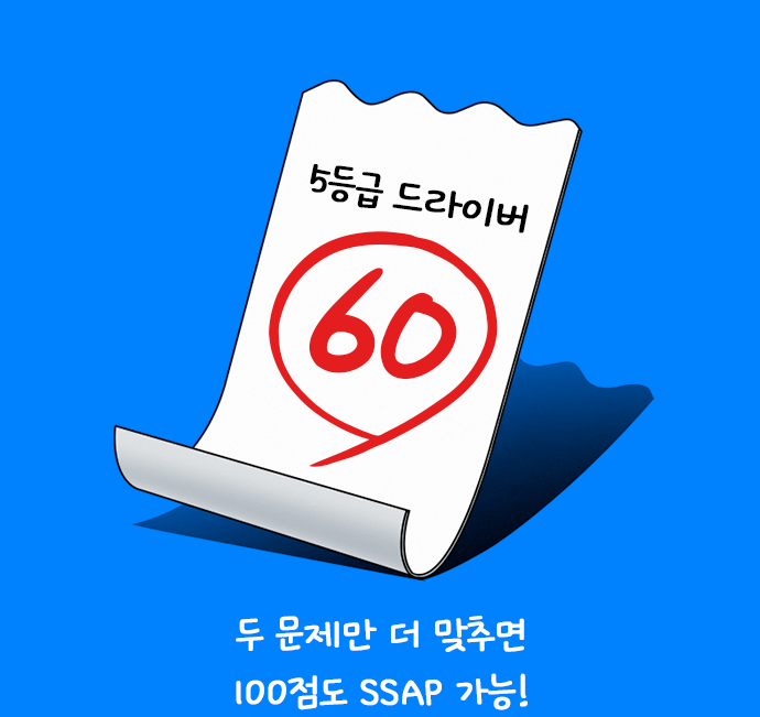 5등급 드라이버 60 두 문제만 더 맞추면 100점도 SSAP 가능!