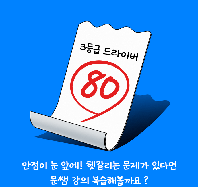 3등급 드라이버 80 만점이 눈 앞에! 헷갈리는 문제가 있다면 문쌤 강의 복습해볼까요?