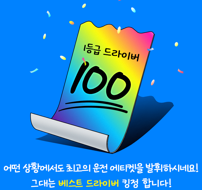 1등급 드라이버 100 어떤 상황에서도 최고의 운전 에티켓을 발휘하시네요! 그대는 베스트 드라이버 킹정 합니다!