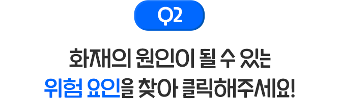 Quiz 2 다음 지역중 화재손해가 가장 많이 발생한 지역은 어디일까요?