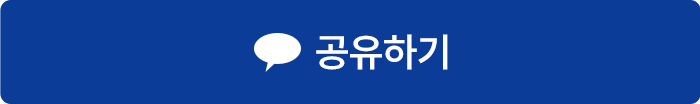 공유하기