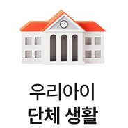 우리아이 단체 생활