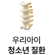 우리아이 청소년 질환