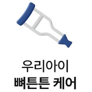 우리아이 뼈튼튼 케어