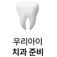 우리아이 치과 준비