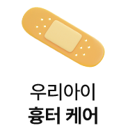 우리아이 흉터 케어